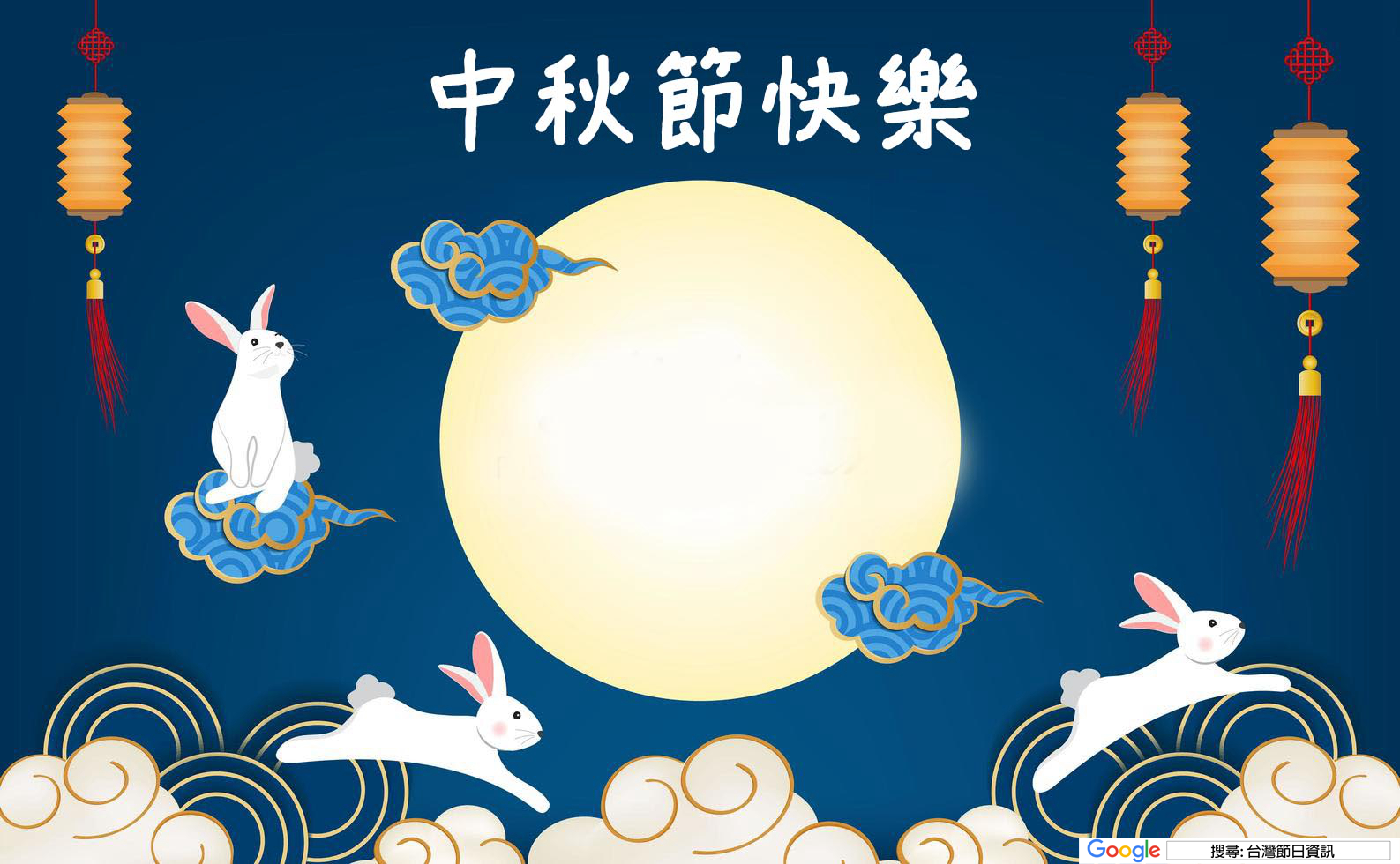 中秋節快樂圖